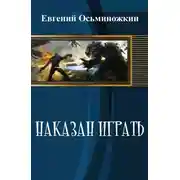 Постер книги Наказан играть