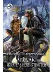 Григорий Шаргородский - Искатель неприятностей
