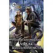Постер книги Искатель неприятностей