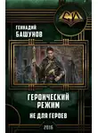 Геннадий Башунов - Героический режим. Не для героев [СИ]