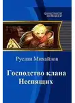 Руслан Михайлов - Сквозь вражеский строй