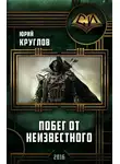 Юрий Круглов - Побег от неизвестного