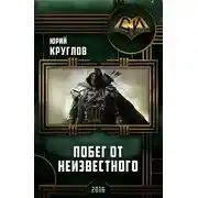 Постер книги Побег от неизвестного