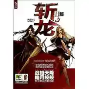 Постер книги Убийцы Драконов II