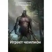 Постер книги Играет Чемпион