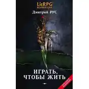 Постер книги Играть, чтобы жить