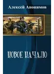 Алексей Анонимов - Новое Начало. Книга Первая