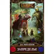 Постер книги Запределье