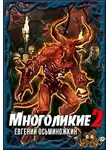 Евгений Осьминожкин - Многоликие 2