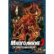 Постер книги Многоликие 2