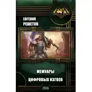 Постер книги Мемуары цифровых изгоев