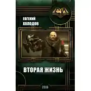 Постер книги Альтрея. Вторая жизнь