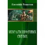Постер книги Мемуары цифровых святых