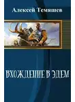 Алексей Темяшев - Вхождение в Эдем