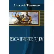 Постер книги Вхождение в Эдем