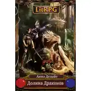 Постер книги Долина Драконов