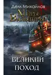 Руслан Михайлов - Великий Поход. Затерянные Земли