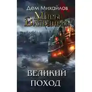 Постер книги Великий Поход. Затерянные Земли