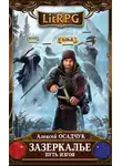 Алексей Осадчук - Путь Изгоя