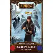 Постер книги Путь Изгоя