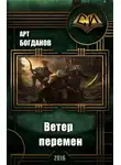 Арт Богданов - Ветер перемен