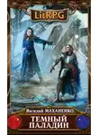 Василий Маханенко - Темный паладин