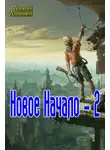 Алексей Анонимов - Новое Начало. Книга вторая