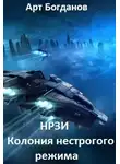 Арт Богданов - Нрзи. Колония нестрогого режима