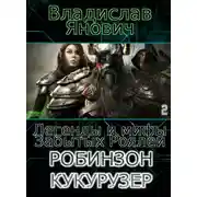 Постер книги Робинзон Кукурузер