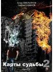 Сергей Савинов - Карты судьбы 2. Повелитель демонов