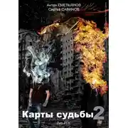 Постер книги Карты судьбы 2. Повелитель демонов