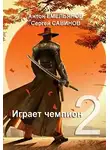 Сергей Савинов - Играет чемпион 2