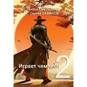 Постер книги Играет чемпион 2