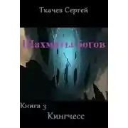 Постер книги Кингчесс