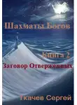 Сергей Ткачёв - Заговор отверженных
