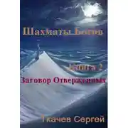Постер книги Заговор отверженных