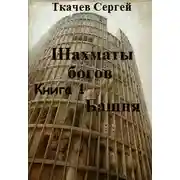 Постер книги Башня