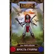 Постер книги Ярость Гуорры