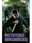 Ярослав Горбачев - Шестерёнки апокалипсиса