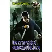 Постер книги Шестерёнки апокалипсиса