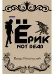 Влад Непальский - Ёрик Not Dead