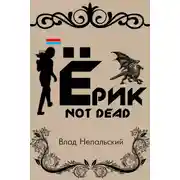 Постер книги Ёрик Not Dead
