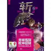 Постер книги Убийцы Драконов VI