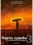 Сергей Савинов - Карты судьбы 3. На задворках мироздания
