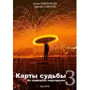 Постер книги Карты судьбы 3. На задворках мироздания