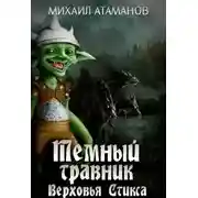 Постер книги Верховья Стикса