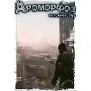 Постер книги Ароморфоз человечества