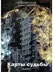 Сергей Савинов - Карты судьбы. Повелитель металла