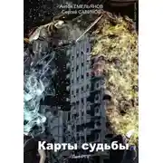 Постер книги Карты судьбы. Повелитель металла