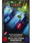 Владимир Кучеренко - Бета-тестеры поневоле